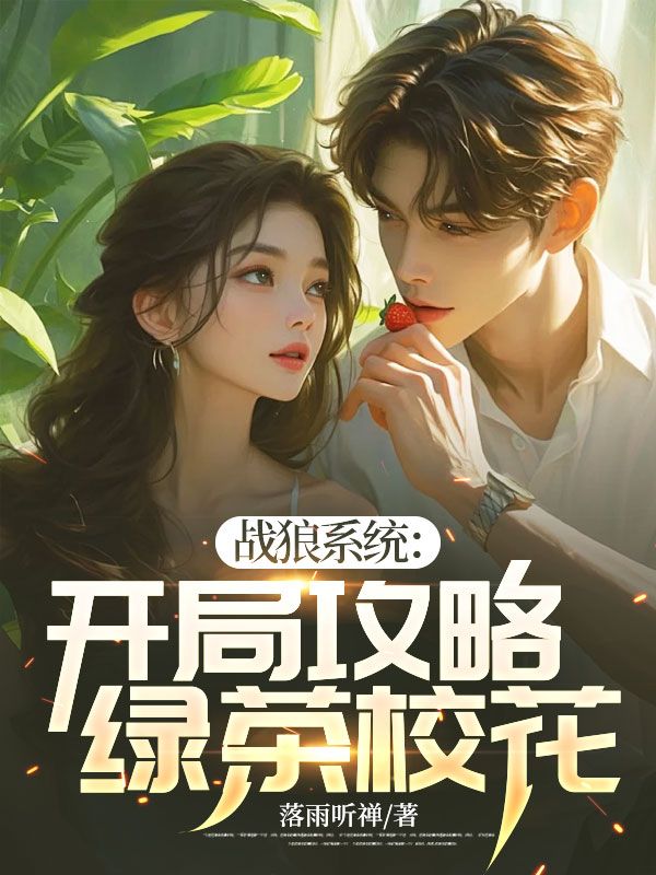 战狼系统:开局攻略绿茶校花