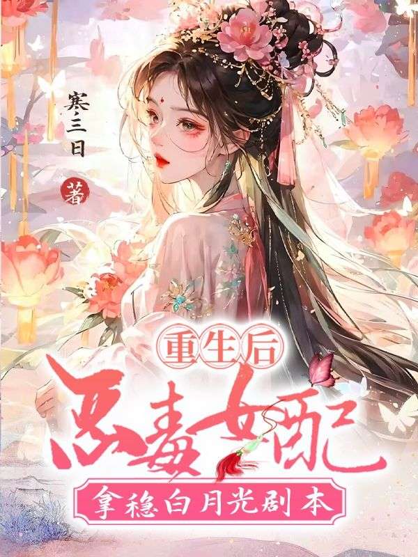 重生后，惡毒女配拿穩(wěn)白月光劇本