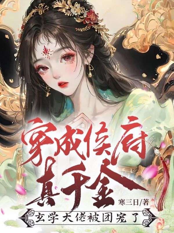 穿成侯府真千金,玄学大佬被团宠了