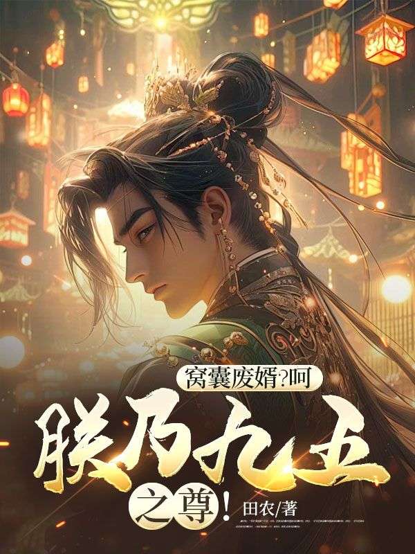 窝囊废婿?呵,朕乃九五之尊!