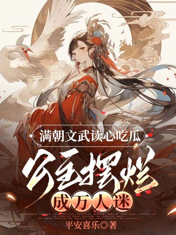 满朝文武读心吃瓜,公主摆烂成万人迷