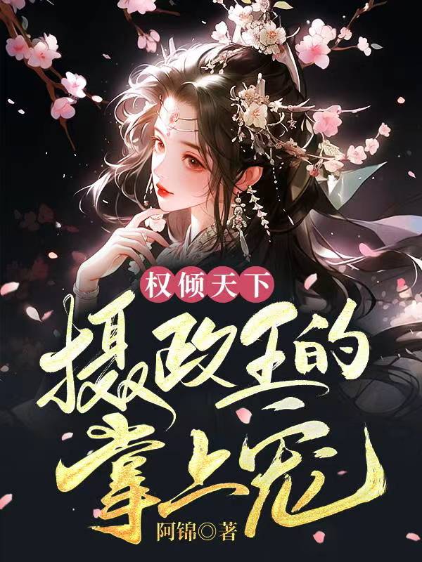 权倾天下，摄政王的掌上宠