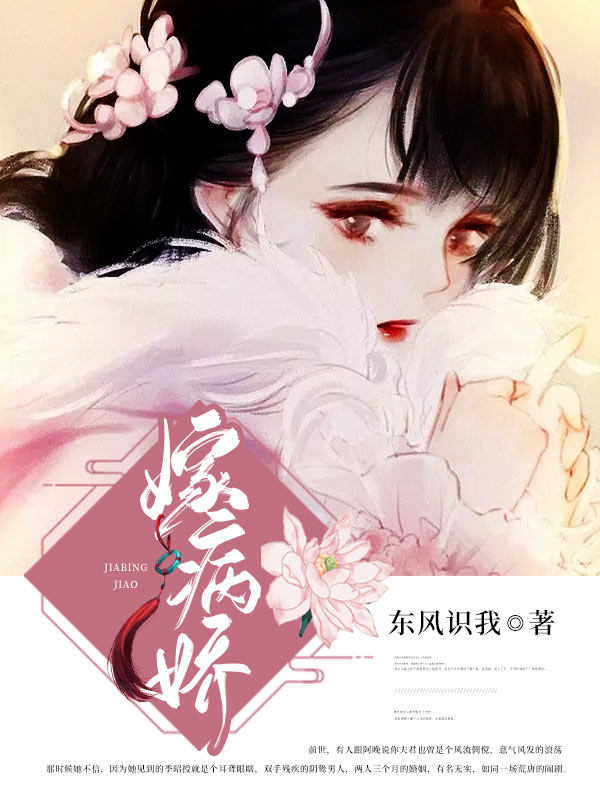 嫁病嬌