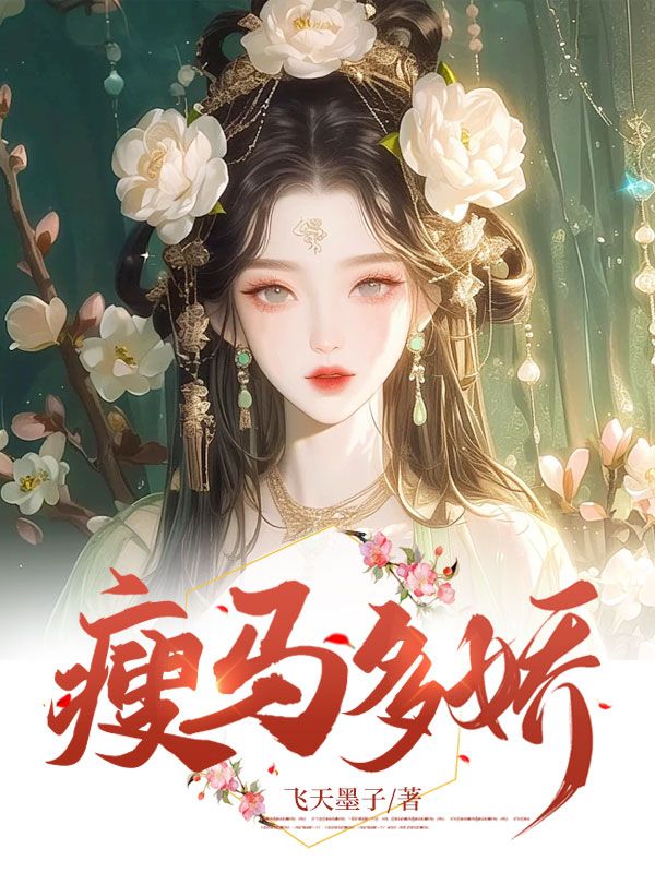 瘦马多娇