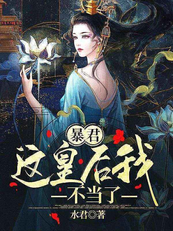 暴君,这皇后我不当了!