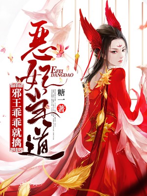 恶妃当道:邪王,乖乖就擒!