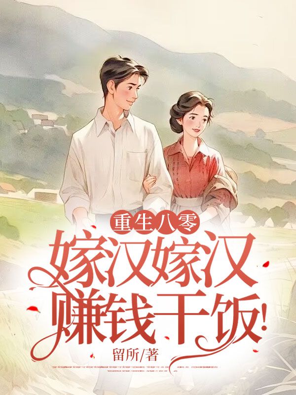 重生八零:嫁汉嫁汉,赚钱干饭!