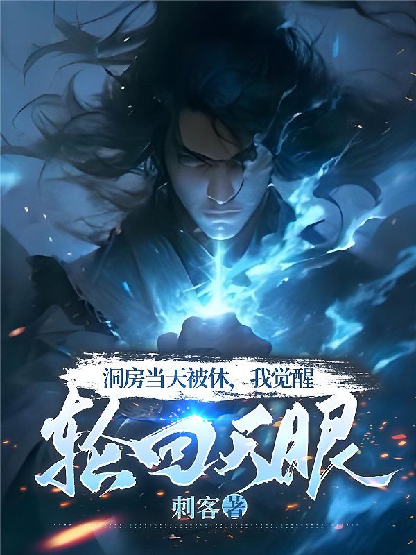 洞房當天被休，我覺醒輪回天眼