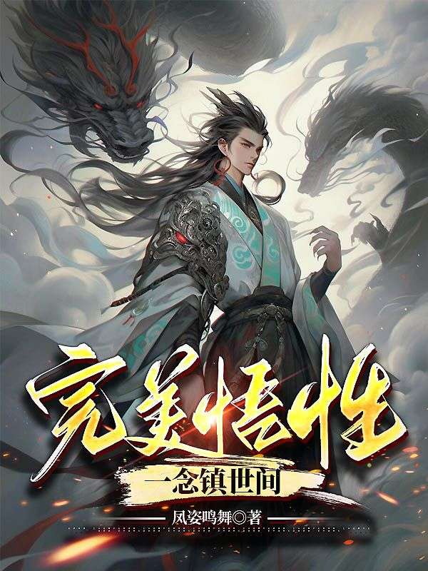 完美悟性，一念鎮(zhèn)世間