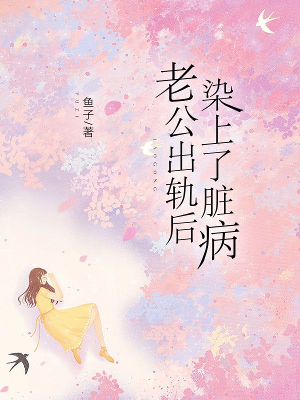 老公出轨后,染上了脏病