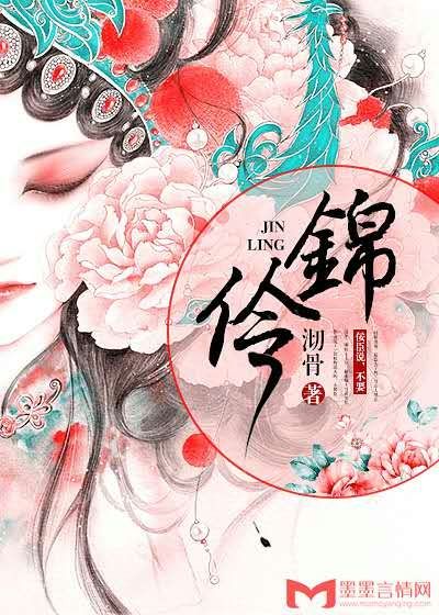 錦伶