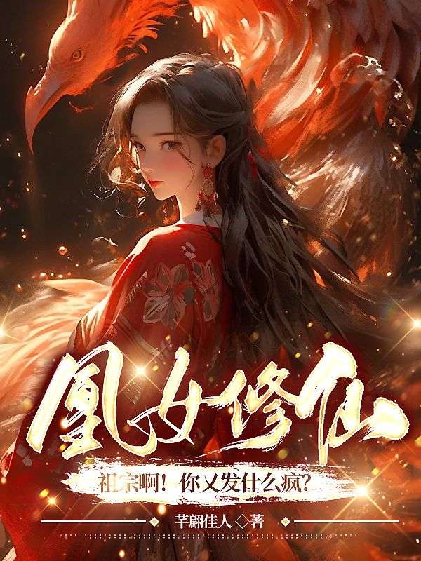 凰女修仙：祖宗??！你又發(fā)什么瘋？