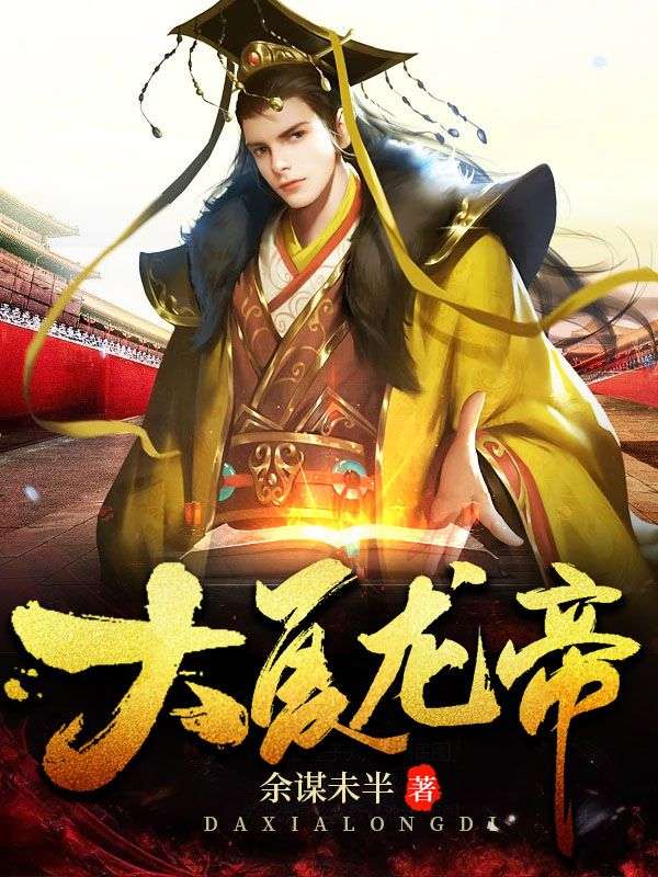 大夏龍帝