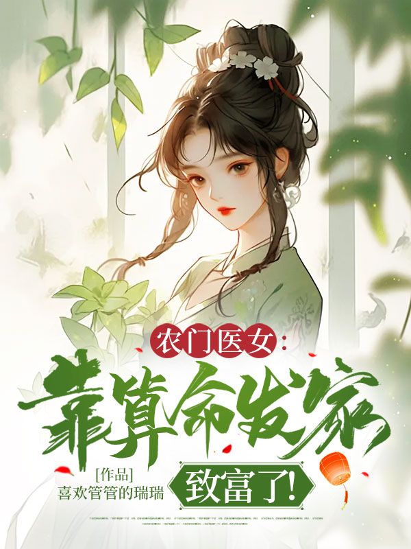 农门医女:靠算命发家致富了!