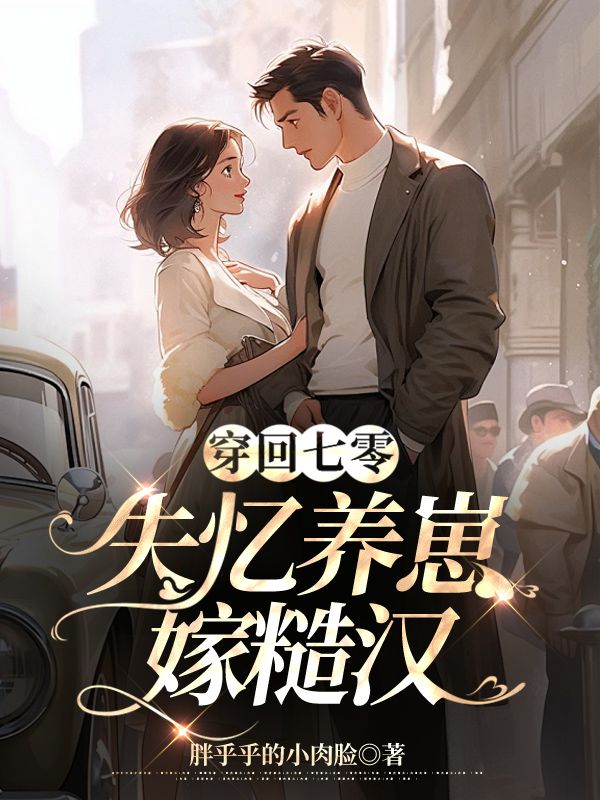 穿回七零：失憶養(yǎng)崽嫁糙漢