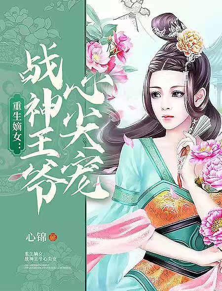 重生嫡女:战神王爷心尖宠