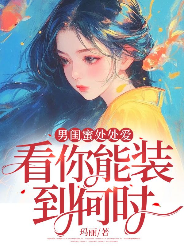 男闺蜜处处爱，看你能装到何时！