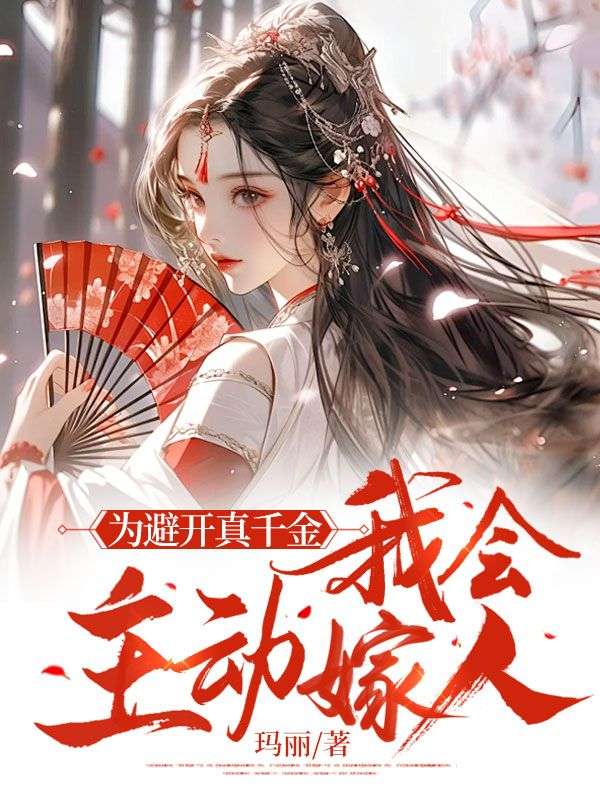 为避开真千金，我会主动嫁人？