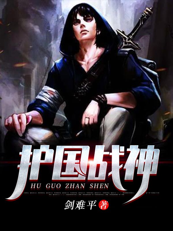 護國戰(zhàn)神