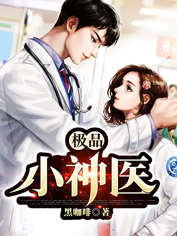 極品小神醫(yī)