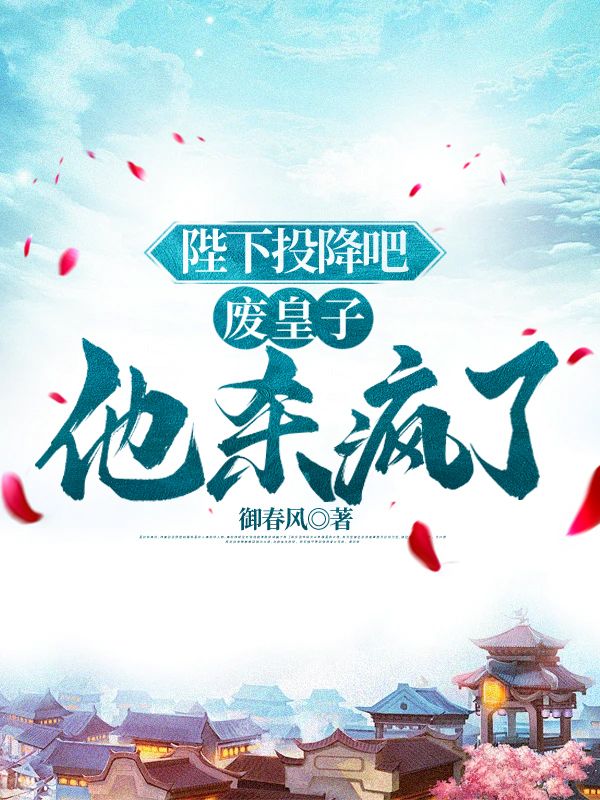 陛下投降吧,废皇子他杀疯了