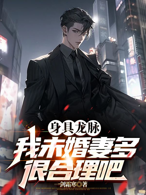 身具龙脉,我未婚妻多很合理吧
