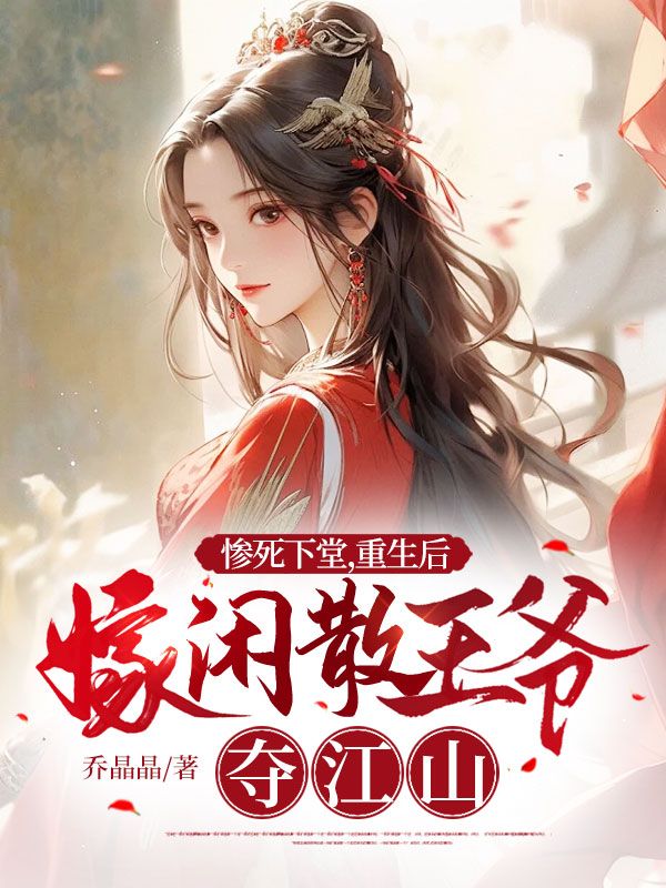 惨死下堂,重生后嫁闲散王爷夺江山