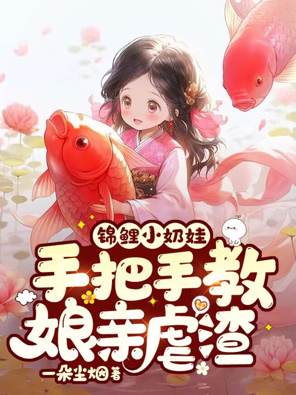 锦鲤小奶娃:手把手教娘亲虐渣