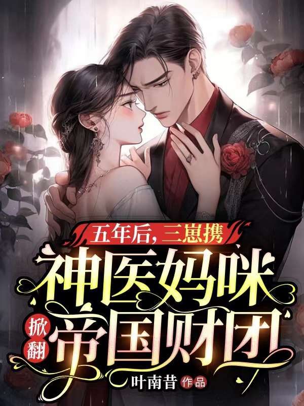 五年后,三崽携神医妈咪掀翻帝国财团