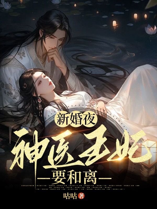 新婚夜,神医王妃要和离