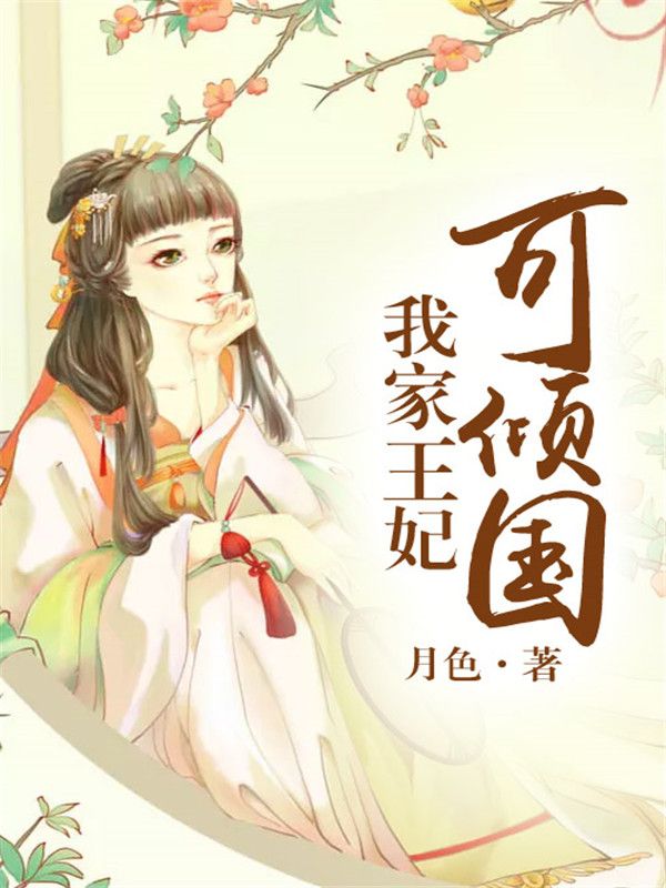 我家王妃可傾國(guó)