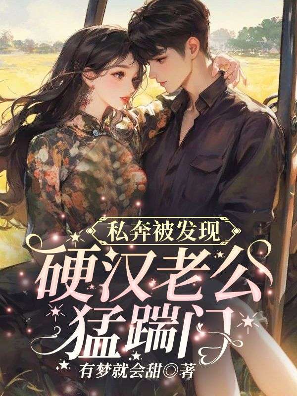 私奔被发现,硬汉老公猛踹门