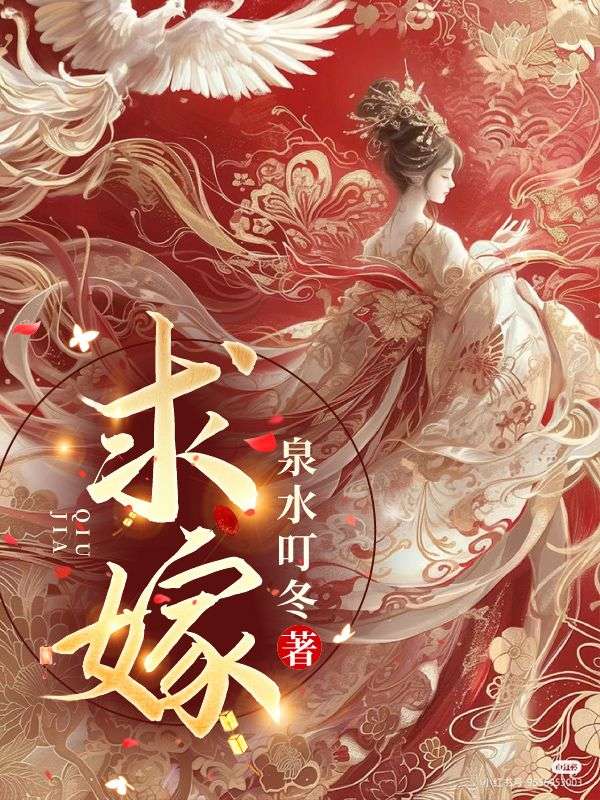 求嫁