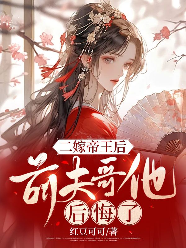 二嫁帝王后,前夫哥他后悔了