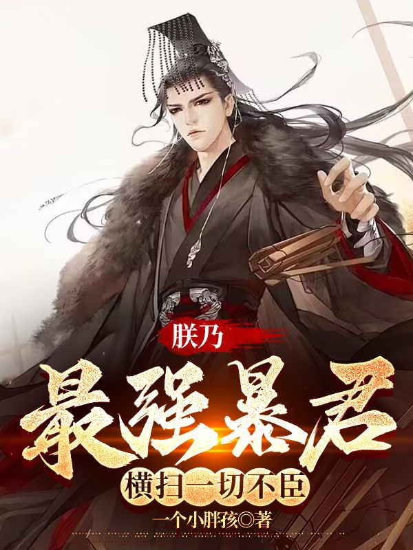朕乃最强暴君,横扫一切不臣