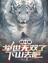 徒儿你举世无双了,下山去吧