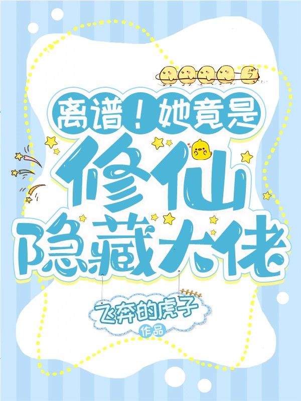 离谱!她竟是修仙隐藏大佬