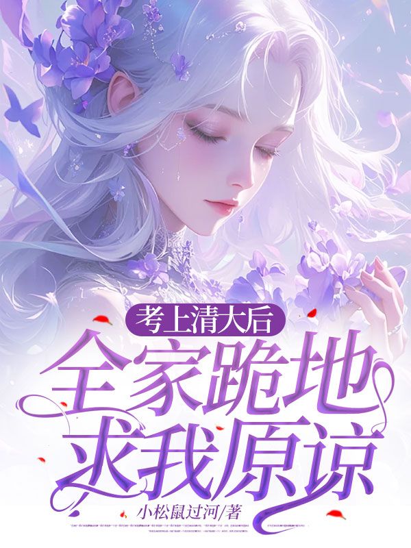 考上清大后,全家跪地求我原谅
