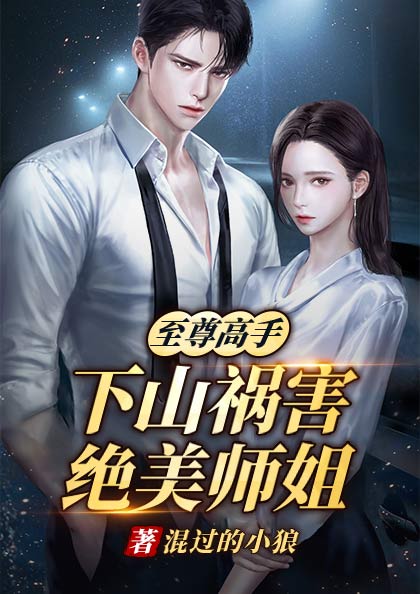 至尊高手,下山祸害绝美师姐