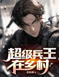 超級兵王在鄉(xiāng)村