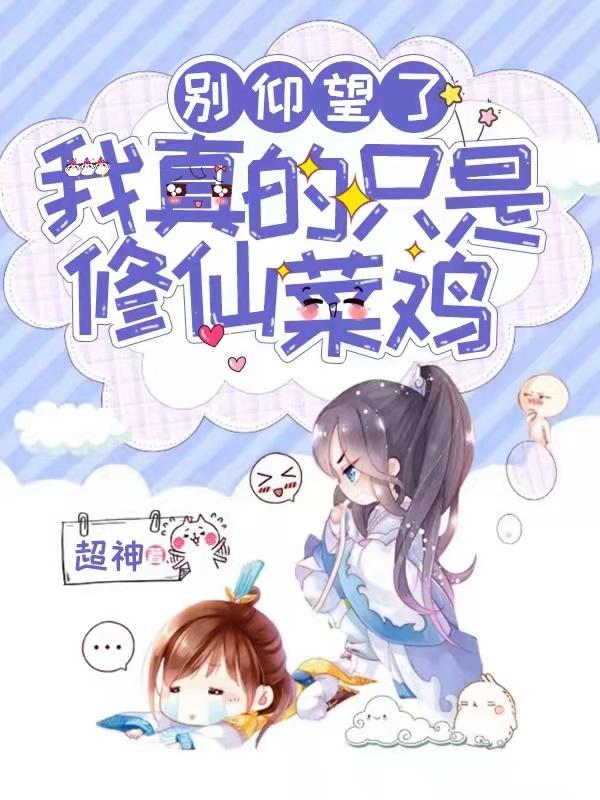 别仰望了,我真的只是修仙菜鸡