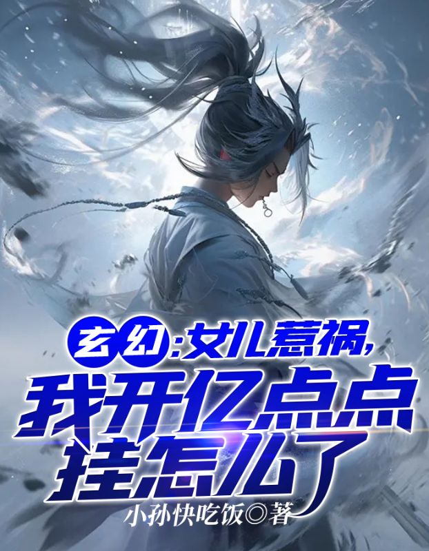 玄幻:女儿惹祸,我开亿点挂怎么了