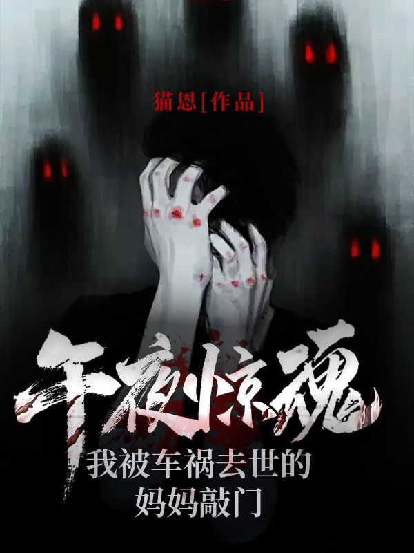 午夜惊魂!我被车祸去世的妈妈敲门