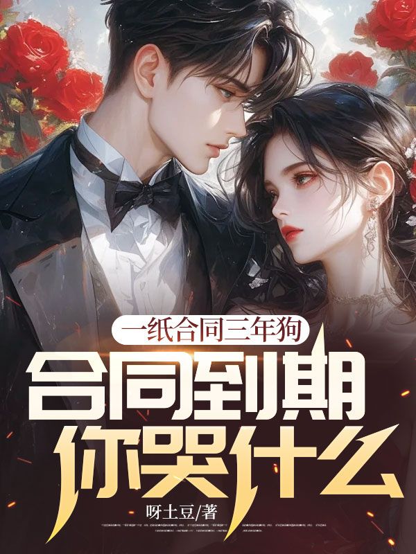 一纸合同三年狗,合同到期你哭什么