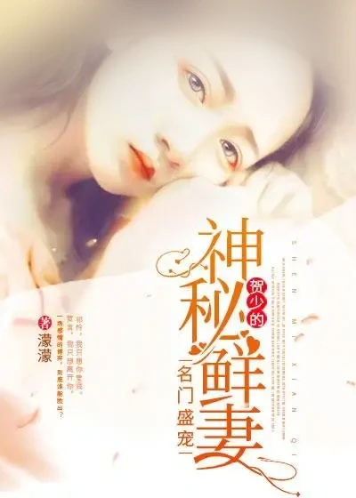名门盛宠：贺少的神秘鲜妻