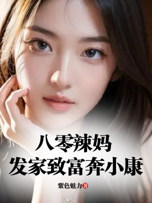 穿越八零辣妈未婚有孕,发家致富奔小康