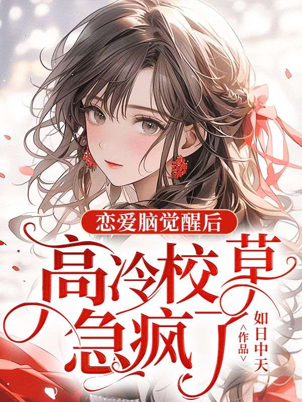 恋爱脑觉醒后,高冷校草急疯了