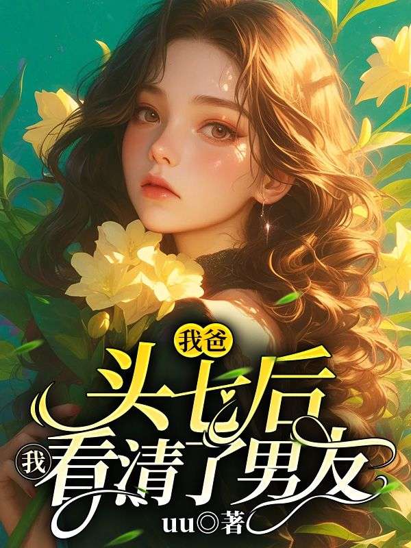我爸死后,我看清了男友