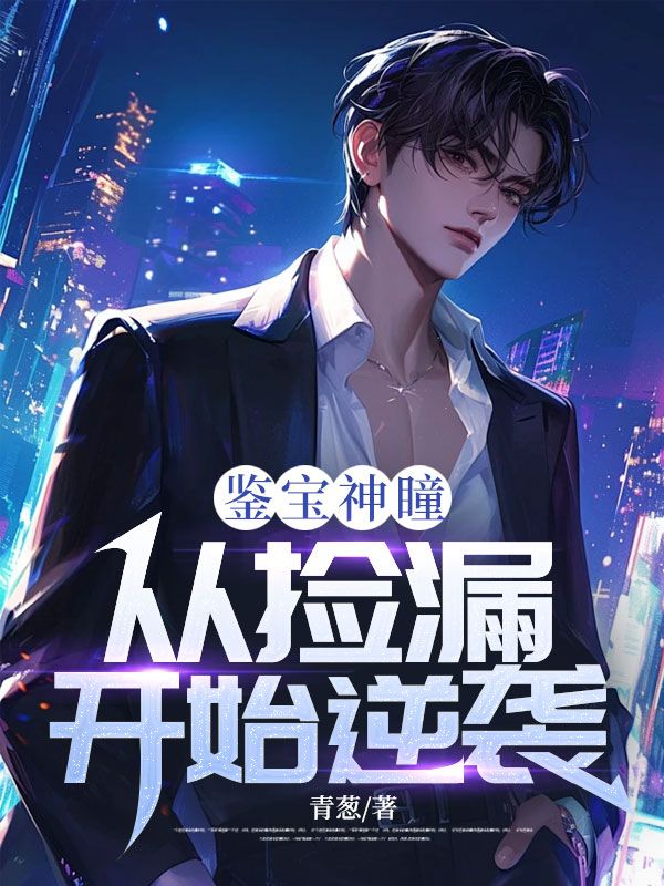 鉴宝神瞳:从捡漏开始逆袭