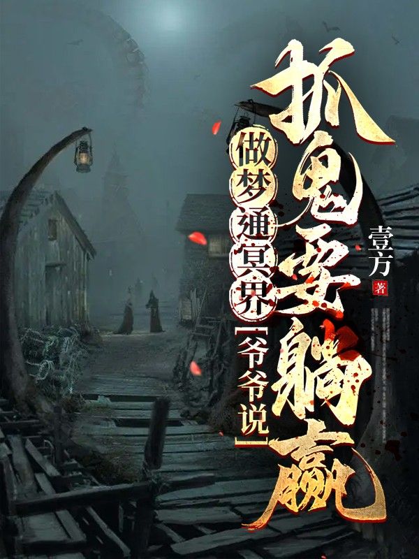 做梦通冥界,爷爷说抓鬼要躺赢